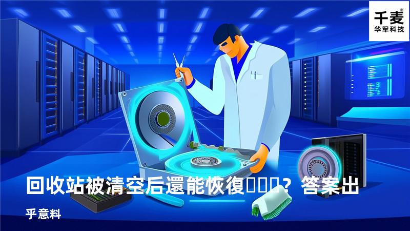回收站被清空后還能恢復？答案出乎意料